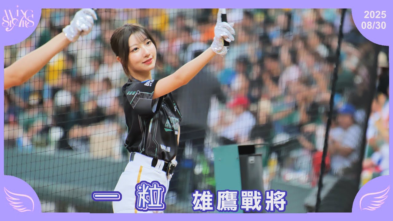 【一粒】雄鷹戰將 台鋼雄鷹啦啦隊 Wing Stars 20250830 - YouTube