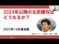 2024年以降の生前贈与はどうなるか? 2023年12月現在版