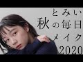 【毎日メイク】とみいの秋メイク2020🍁NARS、shu uemura、THREE...