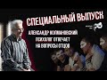 СПЕЦИАЛЬНЫЙ ВЫПУСК «Культурного папы» с психологом Александром Колмановским