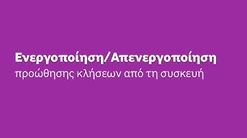 Ενεργοποίηση/Απενεργοποίηση προώθησης κλήσεων από τη συσκευή