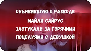 Объявившую о разводе Майли Сайрус застукали за горячими поцелуями с девушкой Объявившую о разводе Майли Сайрус застукали за горячими поцелуями с девушкой