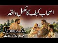 Ashab-e-Kahf Ka Waqia | Those People Who Were Resurrected After 300 Years | Rohail Voice