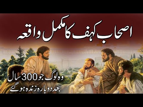Ashab E Kahf Ka Waqia Those People Who Were Resurrected After 300 Years Rohail Voice
