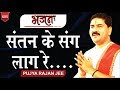       santan ke sang laag re bhajan by pujya rajan jee maharaj bhajan ram katha