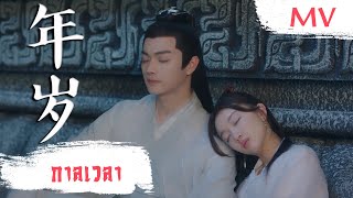 [MV] กาลเวลา (年岁) - Mao Bu Yi (毛不易) | Ost. Ancient Love Poetry ซับไทย
