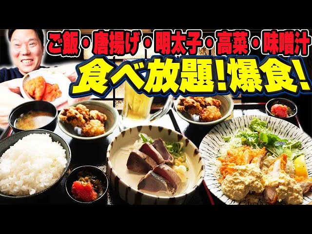 【食べ放題】明太子！唐揚げ！ご飯！おかわり無料でデブ確定！【爆食】