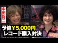 中田裕二さんと対談&レコード・ショッピング
