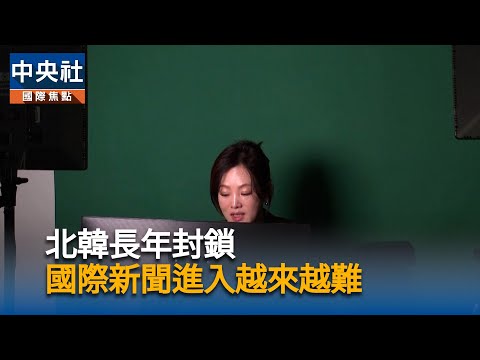 北韓長年封鎖  國際新聞進越來越困難