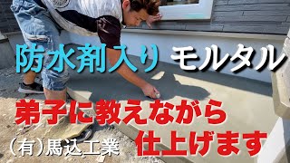 （福岡の左官屋ばい）No.43 防水剤入りモルタルでテラスを仕上げます♪