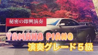 ヤマハ演奏グレード５級〜即興演奏〜