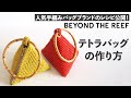 テトラバッグの作り方/ Pyramid Crochet Clutch Tutorial【ビヨンドザリーフ のバッグスタイル】