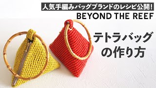 テトラバッグの作り方/ Pyramid Crochet Clutch Tutorial【ビヨンドザリーフ のバッグスタイル】