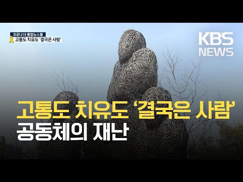 공동체의 재난…고통도 치유도 ‘결국은 사람’ / KBS 2021.04.16.