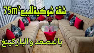 شقة ممتازة شوكية للبيع باناسي الدار البيضاء قرب محطة الطرام 75m²بالمصعد والباركينغ 