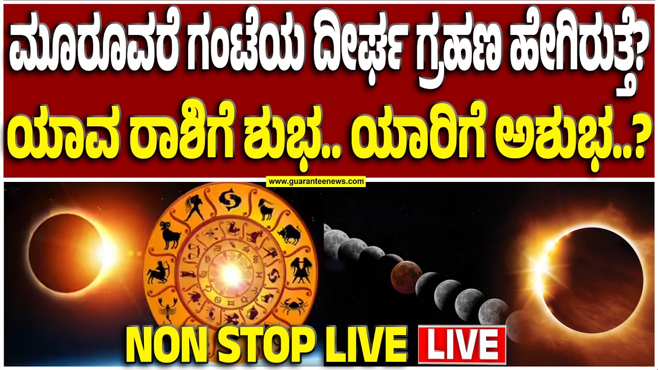 🔴LIVE | ದೇಗುಲಗಳು ಬಂದ್.. 7 ಗಂಟೆ ದೇವರ ದರ್ಶನವಿಲ್ಲ ಏಕೆ..?  | Guarantee News