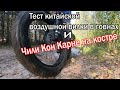 Покатушка на электрофэтах и очень острый суп Чили Кон Карне на костре.