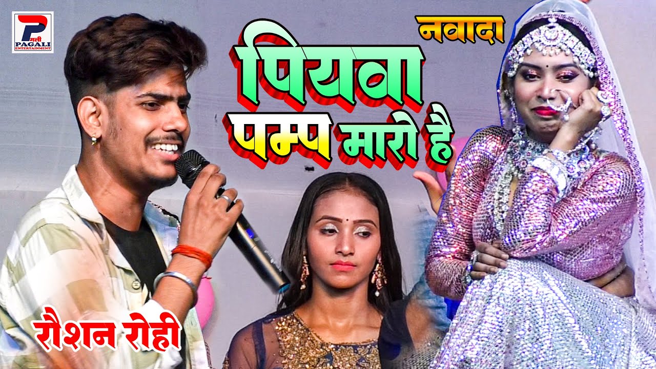 पियवा पम्प मारो है | #Raushan_Rohi Stage show Nawada | Piywa Pump Maro Hai | वायरल सोंग 2023