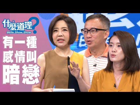 台綜-什麼道理？-20191001-有一種感情叫暗戀