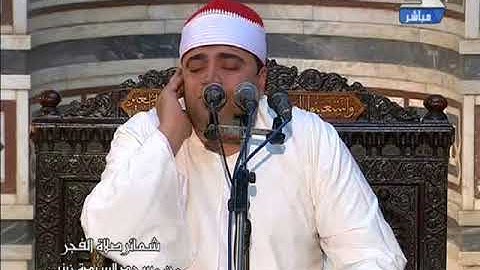 فضيلة الشيخ   أحمد عوض أبو فيوض في تلاوة فجر الثلاثاء 13 من شهر رمضان 1439 هـ الموافق  29 5 2018 م