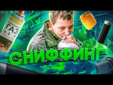 ГАЗОВЫЙ СНИФФИНГ - НА₽😼ИКИ для бедных ШКОЛЬНИКОВ