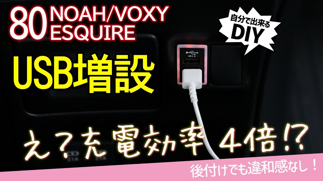 高速充電 Usb増設 80系ノア ヴォクシー エスクァイア 簡単diyで車内を快適に Youtube 高速充電 Usb増設 80系ノア ヴォクシー エスクァイア 簡単diyで車内を快適に Youtube