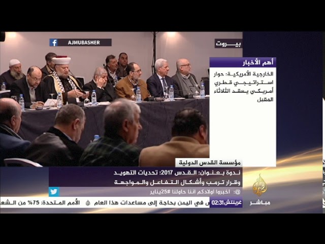 ندوة بعنوان "القدس2017.. تحديات التهويد وقرار ترمب وأشكال التفاعل والمواجهة"