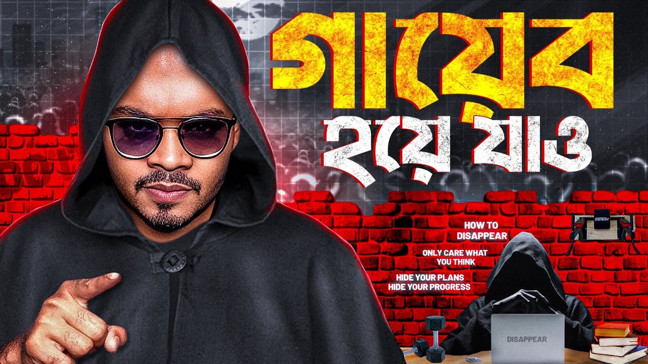 কয়েক দিনের জন্য 'গায়েব' হয়ে নিজের জীবন পাল্টে ফেলো — DISAPPEAR