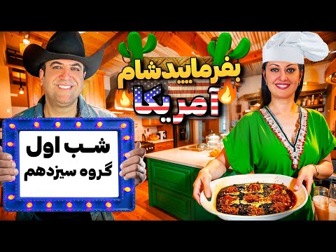 بفرمایید شام آمریکا گروه سیزدهم شب اول