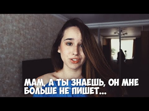 "Мам,  а ты знаешь, он мне больше не пишет.."  Dianissia K