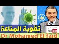 نصائح  مهمة  لتقوية المناعة  الدكتور محمد الفايد - Dr mohamed al fayed