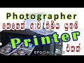 Photographerකෙනෙක් ගාව තිබිය යුතුමPrinter එකක් | Epson L1800