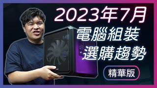 【Jing打細算】暑假組新電腦 CPU怎麼搭? 顯示卡多少才划算?  2023年7月 電腦組裝攻略 &amp; 選購趨勢