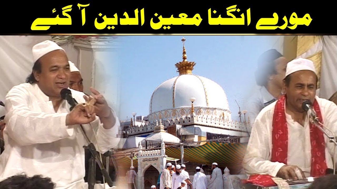 More Angna Moinuddin Aa Gaye (Sher Ali Mehr Ali Qawwal)
