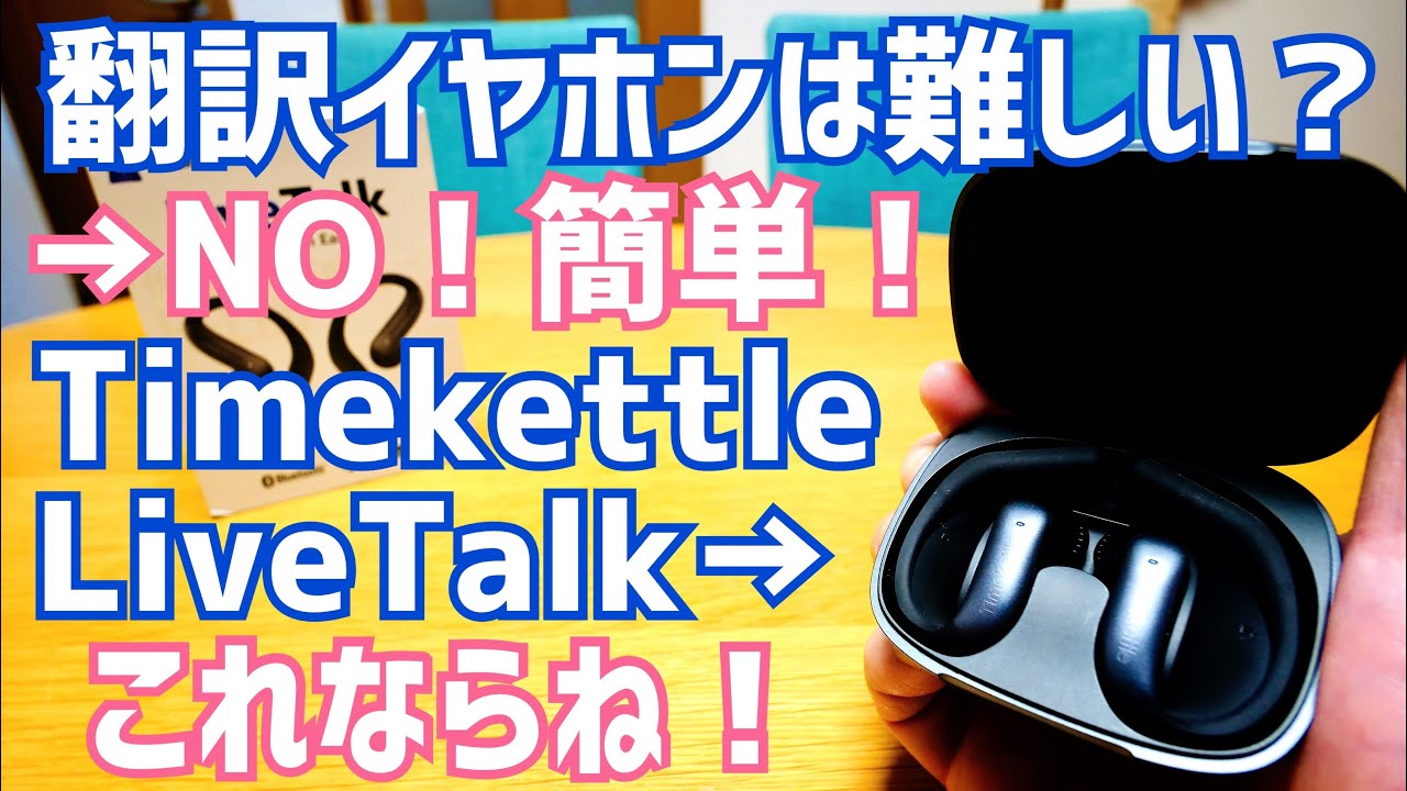 アプリで簡単即バイリンガル！旅行に仕事にオープンイヤーの翻訳イヤホン「LiveTalk」出た！【提供 Timekettle】