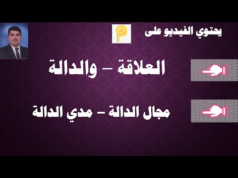 مفهوم العلاقة تعريف الدالة مع د محمد تركي