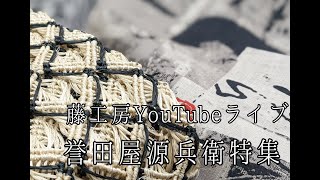 今夜の藤工房Youtubeライブ　誉田屋源兵衛特集