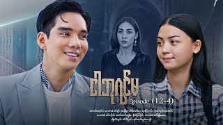 Download Lagu ငါဘုရင်မ - Episode (12-4) #drama #myanmarseries #maharseries #alinnyaung #ImQueen MP3 Download Lagu ငါဘုရင်မ - Episode (12-4) #drama #myanmarseries #maharseries #alinnyaung #ImQueen MP3