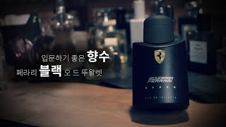 #남자향수 리뷰 _ 🏎10대,20대 입문하기 좋은 남자향수 페라리 블랙 오 드 뚜왈렛.