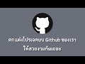 ตกแต่งโปรเจคบน Github ให้สวยงามกันเถอะ!!!