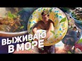 ПОШЕЛ в МОРЕ чтобы ВЫЖИТЬ