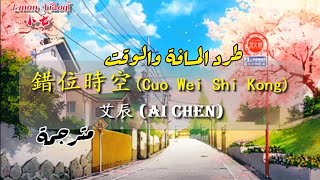 Ai Chen | فارق الزمان والمكان '艾辰-错位时空'- Dislocation of time and Space-[مترجمة]