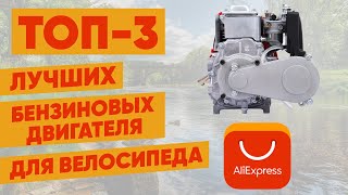 ТОП-3 бензиновых двигателя для велосипеда из Китая. Лучшие моторы с АлиЭкспресс