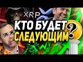 RIPPLE XRP КТО БУДЕТ СЛЕДУЮЩЕЙ ЖЕРТВОЙ SEC! ЧТО ДЕЛАТЬ ХОЛДЕРАМ РИПЛ 2021 ПРОГНОЗ ЭКСПЕРТА