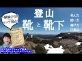 【登山知識】靴と靴下について / ビギナーさん向け【選び方、買い方、注意点】