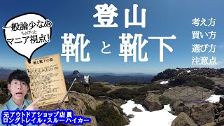 【登山知識】靴と靴下について / ビギナーさん向け【選び方、買い方、注意点】