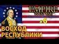 Empire:Total War - США (Война за Независимость) №6 - Восход Республики!