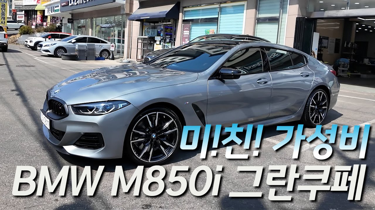 정통 혈통 8기통 최고의 럭셔리 스포츠 세단 - BMW M850i xDrive Gran Coupe