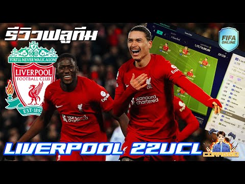 FIFA Online4 รีวิวทีม อภิมหึมามหาอำนาจลูกหนัง Liverpool 22UCL!! #fo4