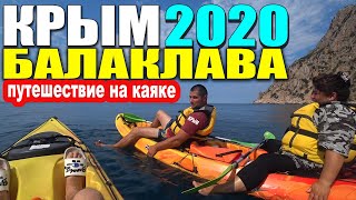 КРЫМ 2020 / БАЛАКЛАВА / ПРОГУЛКА НА КАЯКАХ